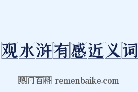 观水浒有感近义词是什么意思的图片
